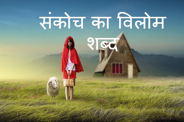 संकोच का विलोम शब्द