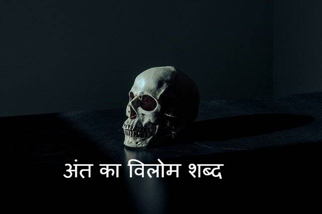 ‌‌‌अंत का विलोम शब्द और अर्थ