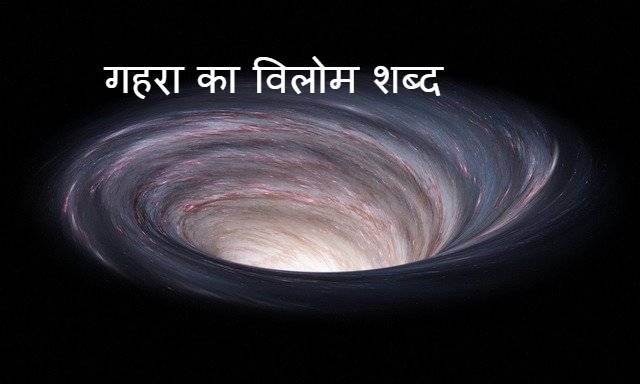 ‌‌‌गहरा का विलोम शब्द और अर्थ