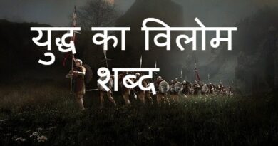 युद्ध का विलोम शब्द