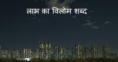 लाभ का विलोम शब्द