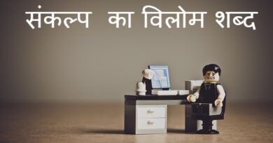 संकल्प का विलोम शब्द