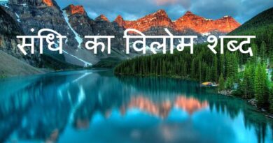 संधि के विलोम शब्द