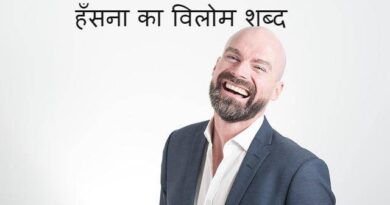 ‌‌‌हँसना का विलोम शब्द