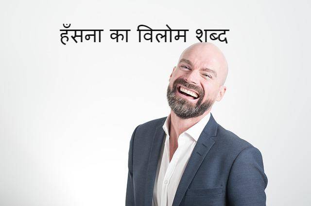 ‌‌‌हँसना का विलोम शब्द