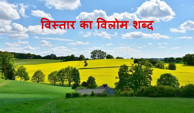 ‌‌‌विस्तार का विलोम शब्द