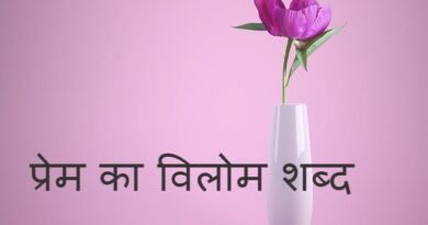 प्रेम का विलोम शब्द