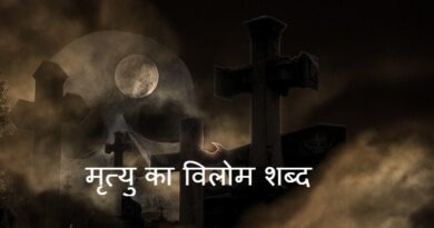 मृत्यु का विलोम शब्द